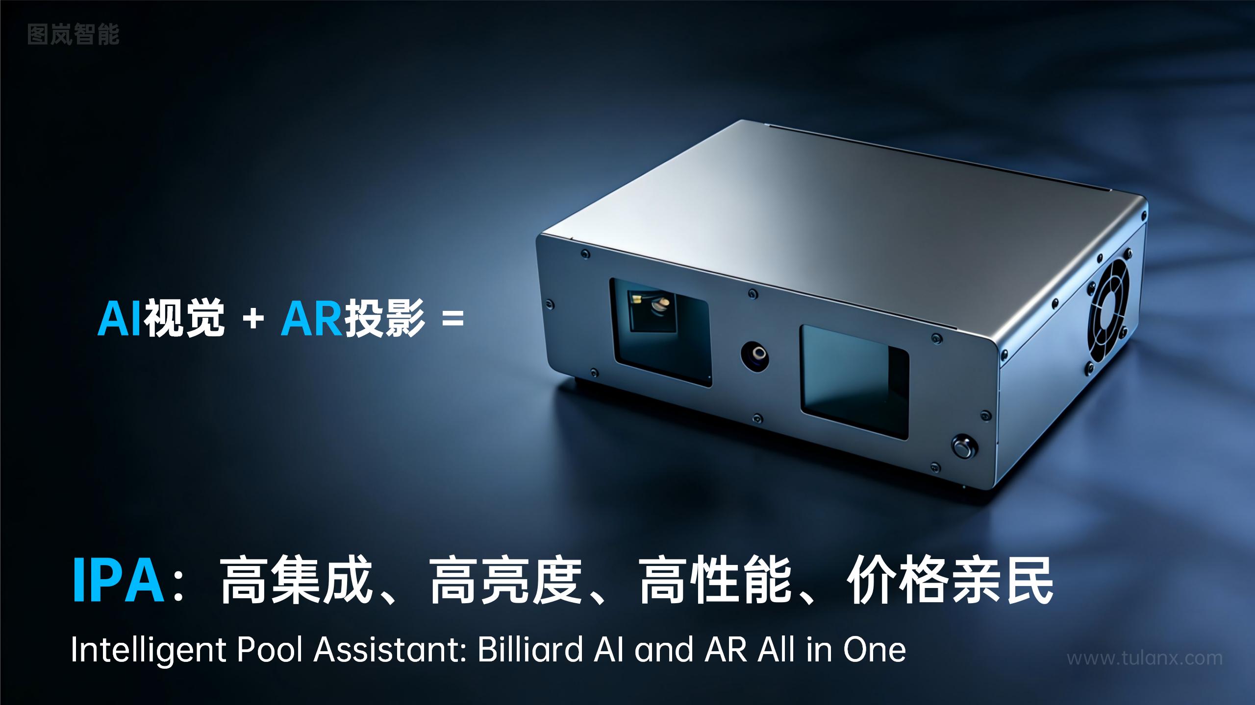 IPA: 新一代智能台球全能助手